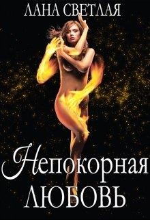Книга Непокорная любовь (СИ)