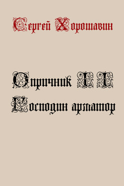 Книга Господин арматор (СИ)