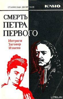 Книга Смерть Петра Первого