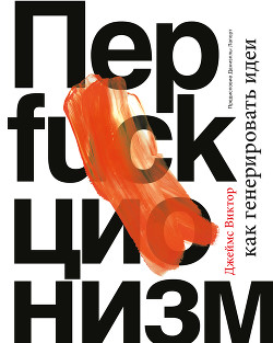 Книга Перфакционизм