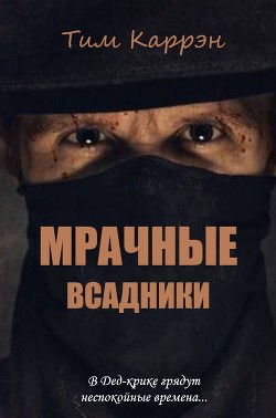 Книга Мрачные всадники (ЛП)