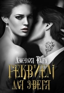 Книга Вкус Пепла (СИ)