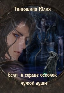 Книга Если в сердце осколок чужой души (СИ)
