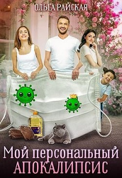 Книга Мой персональный апокалипсис (СИ)