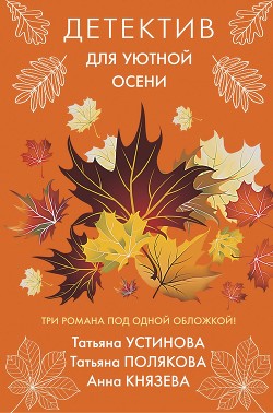 Книга Детектив для уютной осени