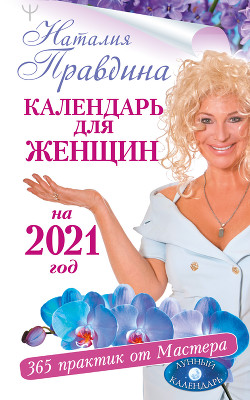 Книга Крайон. Лунный календарь 2021. Что и когда надо делать, чтобы жить счастливо
