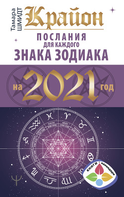 Книга Крайон. Послания для каждого знака Зодиака на 2021 год
