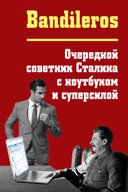 Книга Очередной советник Сталина с ноутбуком и суперсилой (СИ)