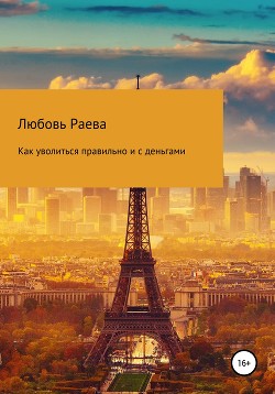 Книга Как уволиться правильно и с деньгами