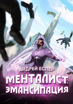 Книга Менталист. Эмансипация (СИ)