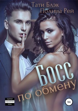Книга Босс по обмену (СИ)