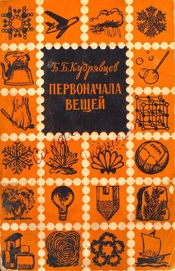 Книга Первоначала вещей (Очерк о строении вещества)