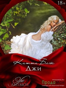 Книга Джи 18+ (СИ)