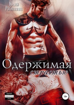 Книга Одержимая страстью (СИ)