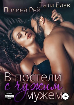 Книга В постели с чужим мужем (СИ)