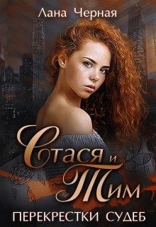 Книга Перекрестки судеб. Стася и Тим (СИ)