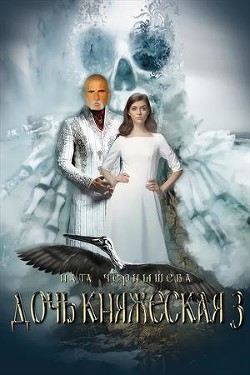 Книга Дочь княжеская. Книга 3 (СИ)