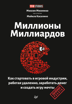 Книга Миллионы миллиардов. Как стартовать в игровой индустрии, работая удаленно, заработать денег и создат