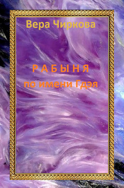 Книга Рабыня по имени Гдэя