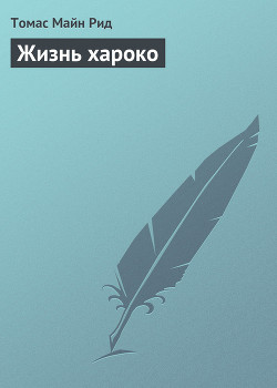 Книга Жизнь хароко