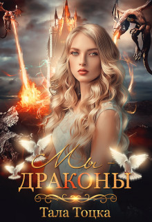Книга Мы - драконы + Бонус (СИ)