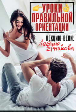Книга Уроки правильной ориентации (СИ)