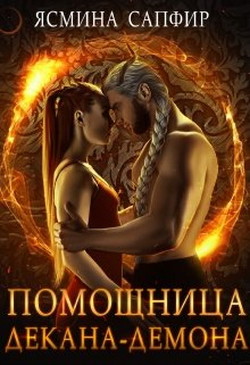 Книга Помощница декана-демона (СИ)