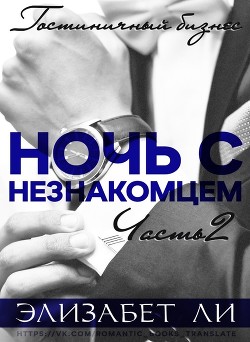 Книга Ночь с незнакомцем. Часть 2 (ЛП)