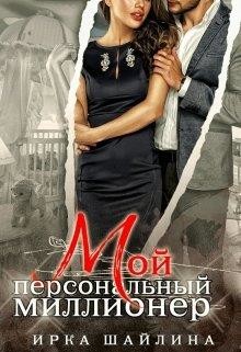 Книга Мой персональный миллионер (СИ)