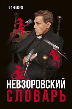 Книга Невзоровский словарь