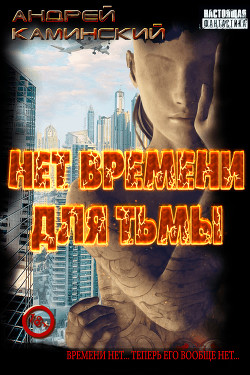 Книга Нет времени для Тьмы (СИ)