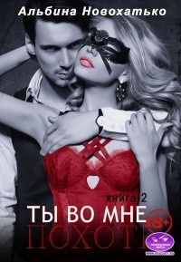 Книга Похоть (СИ)