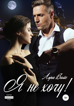 Книга Я не хочу!