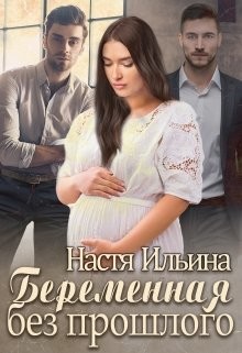 Книга Беременная без прошлого (СИ)