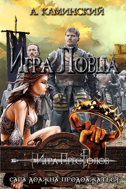 Книга Игра Ловца (СИ)