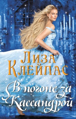 Книга В погоне за Кассандрой (СИ)