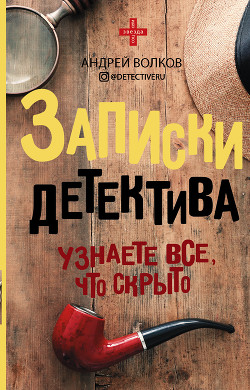 Книга Записки детектива
