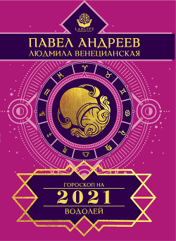 Книга Водолей. Гороскоп 2021