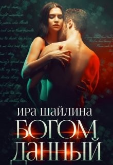 Книга Богом данный (СИ)