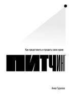 Книга Питчинг. Как представить и продать свою идею