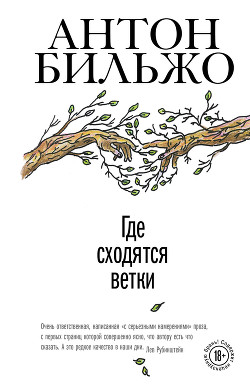 Книга Где сходятся ветки