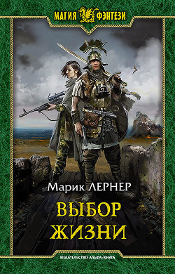 Книга Выбор жизни (СИ)