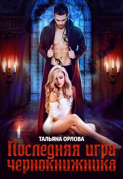 Книга Последняя игра чернокнижника
