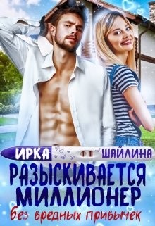 Книга Разыскивается миллионер без вредных привычек (СИ)