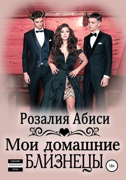 Книга Мои домашние близнецы. Развращенная демонами (СИ)