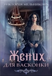 Книга Жених для васконки (СИ)