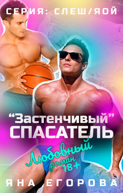 Книга «Застенчивый» спасатель