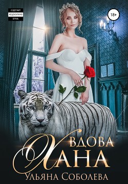 Книга Вдова Хана. Заключительная книга трилогии