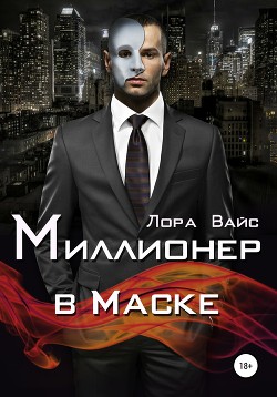 Книга Миллионер в маске