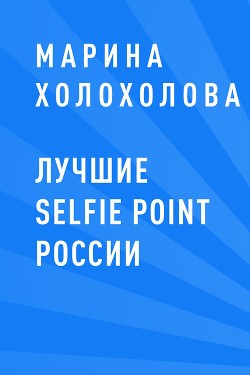Книга Лучшие selfie point России